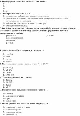 Проверочная работа по теме "Электронные таблицы"