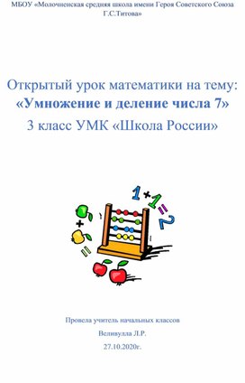 Открытый урок по математике 3 класс УМК "Школа России" Умножение и деление числа 7