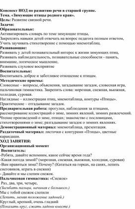 Конспект ООД по развитию речи "Зимующие птицы родного края" для детей старшего дошкольного возраста"