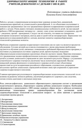 ЗДОРОВЬЕСБЕРЕГАЮЩИЕ  ТЕХНОЛОГИИ  В  РАБОТЕ   УЧИТЕЛЯ-ДЕФЕКТОЛОГА С ДЕТЬМИ С ОВЗ В ДОУ.