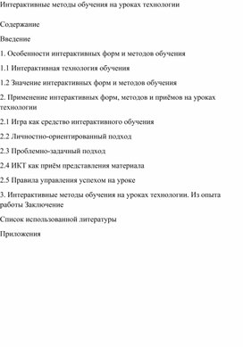 Интерактивные методы обучения на уроках технологии