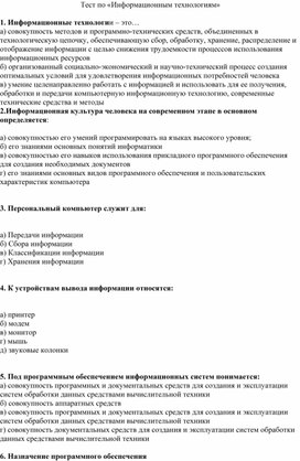 Обложка для материала Тест по «Информационным технологиям»