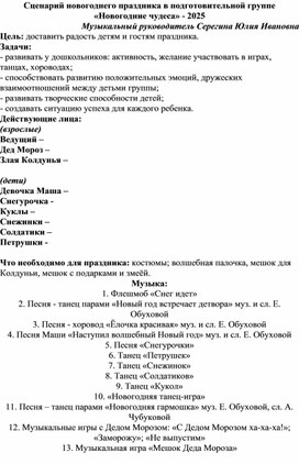 Сценарий новогоднего праздника в подготовительной группе "Новогодние чудеса"