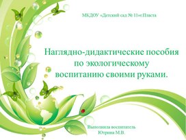 Наглядно-дидактические пособия по экологическому воспитанию дошкольников