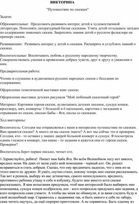 Викторина "Путешествие по сказкам" в подготовительной группе