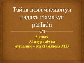 Презентация урока на аварском языке "Тайпа цоял членалгун цадахъ гIамлъул рагIаби"