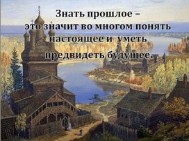 Урок по окружающему миру  « Первые русские князья» 3 класс