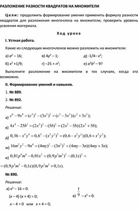 Обложка для материала РАЗЛОЖЕНИЕ РАЗНОСТИ КВАДРАТОВ НА МНОЖИТЕЛИ2