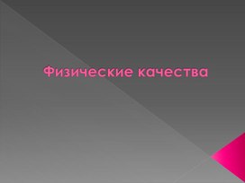 Презентация. Физические качества