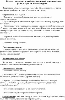 Конспект непосредственной образовательной деятельности по развитию речи в младшей группе.