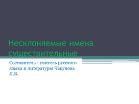 Обложка для материала Урок русского языка в 5 классе "Несклоняемые имена существительные"