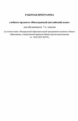 Рабочая программа по английскому языку, 7 класс