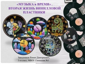 Обложка для материала творческий проект  "Музыка и время. коллекция часов из старых пластинок"