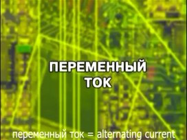 Обложка для материала Презентация "Основы электротехники"