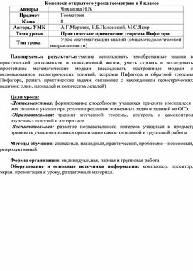 Обложка для материала Урок по геометрии в 8 классе "ТЕОРЕМА ПИФАГОРА"