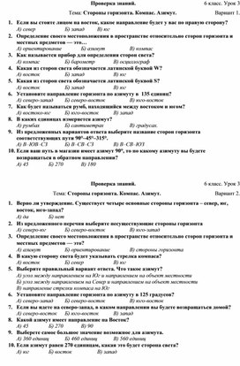 Тест по теме: "Стороны горизонта. Компас. Азимут." 6 кл. 2 варианта по 10 вопросов