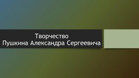 Обложка для материала Творчество Пушкина Александра Сергеевича