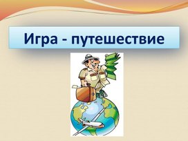 Обложка для материала Игра-путешествие по Санкт-Петербургу