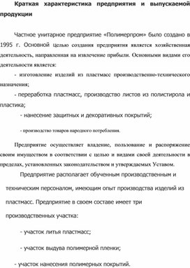 Обложка для материала Краткая характеристика предприятия и выпускаемой продукции