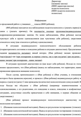 Бланк психолога о проделанной работе с учащимся