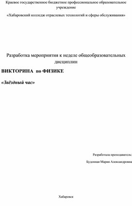 Обложка для материала ВИКТОРИНА  по ФИЗИКЕ                                        «Звёздный час»