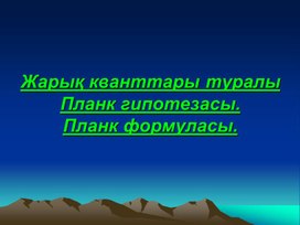 Обложка для материала Физика _12-сынып_ презентация_Жарық кванттары туралы Планк гипотезасы
