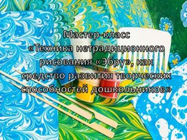 Мастер-класс «Техника нетрадиционного рисования «Эбру», как средство развития творческих способностей дошкольников»