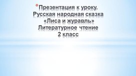 Обложка для материала Сказка. Лиса и журавль.