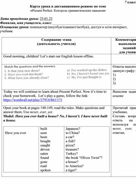 Карта урока в дистанционном режиме по теме «Present Perfect. Контроль грамматических навыков»