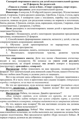 Сценарий спортивного квеста для детей подготовительной группы на 23 февраля. Без родителей. «Тяжело в учении - легко в бою». «Спорт-здоровье, спорт-игра».