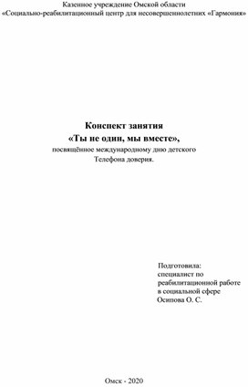 Конспект занятия "Ты не один, мы вместе", посвящённое международному дню детского Телефона доверия.