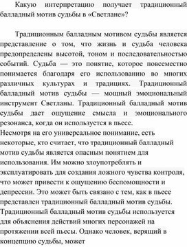 Обложка для материала Какую интерпретацию получает традиционный балладный мотив судьбы в «Светлане»?