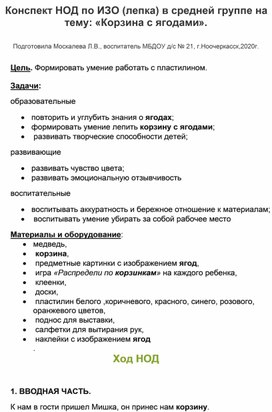 Конспект НОД по ИЗО (лепка) в среднеЙ группе на тему:"Корзина  ягодами"