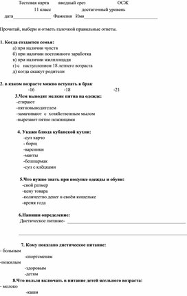 Тестовая карта вводный срез по ОСЖ 11 класс достаточный уровень