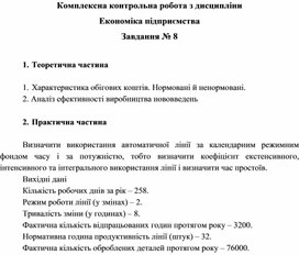 Обложка для материала Комплексна контрольна робота з дисципліни Економіка підприємства Завдання № 8