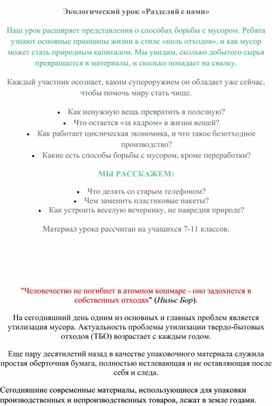 МБОУ "Араблинская СОШ" отряд ЭКОС открытый урок "Разделяй с нами!"