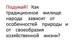 Проверка домашнего задания по окружающему миру 3 класс (жилища разных народов)