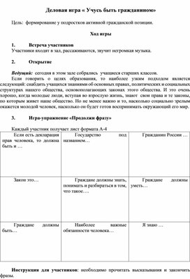 Обложка для материала "Учусь быть гражданином", деловая игра