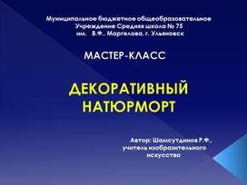 Мастер-класс "Декоративный натюрморт"