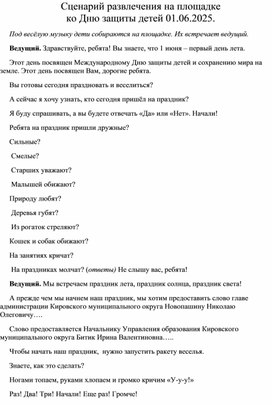 Обложка для материала Сценарий проведения развлекательного мероприятия "День защиты детей" для воспитанников детского сада