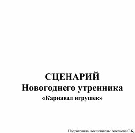 Сценарий новогоднего утренника "Карнавал игрушек"