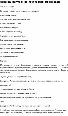 Сценарий новогоднего утренника"В гости к елочке" группа раннего возраста