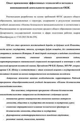 Опыт применения эффективных технологий и методов в инновационной деятельности преподавателя ОБЖ