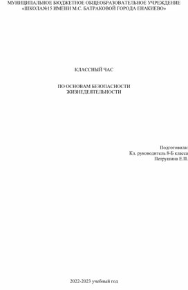 Классный час "Основы безопасности Жизнедеятельности"