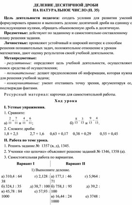Обложка для материала ДЕЛЕНИЕ ДЕСЯТИЧНОЙ ДРОБИ на натуральные числа