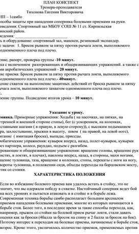 План конспект "Бросок рывком за пятку против рычага локтя, выполняемого захватом одноименного плеча под плечо".