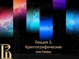 Обложка для материала Лекция 3. Криптографические системы
