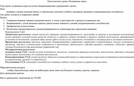 Обложка для материала конспект занятия "Подвижные игры"