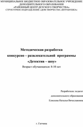 Конкурсно - развлекательная программа "Детектив - шоу"