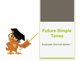 Презентация по английскому языку на тему "Future Simple Tense"